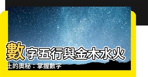 數字金木水火土|【金木水火土 數字】數字五行與金木水火土的奧秘：。